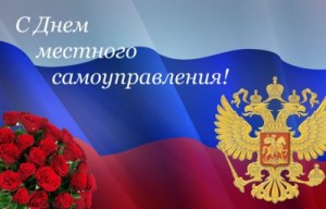 с днем самоуправления