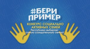 бери пример