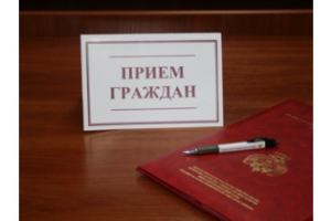 Прием граждан
